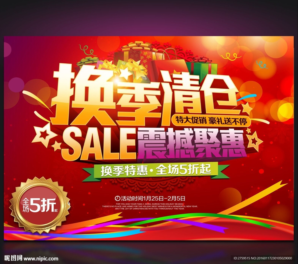 换季清仓 震撼聚会