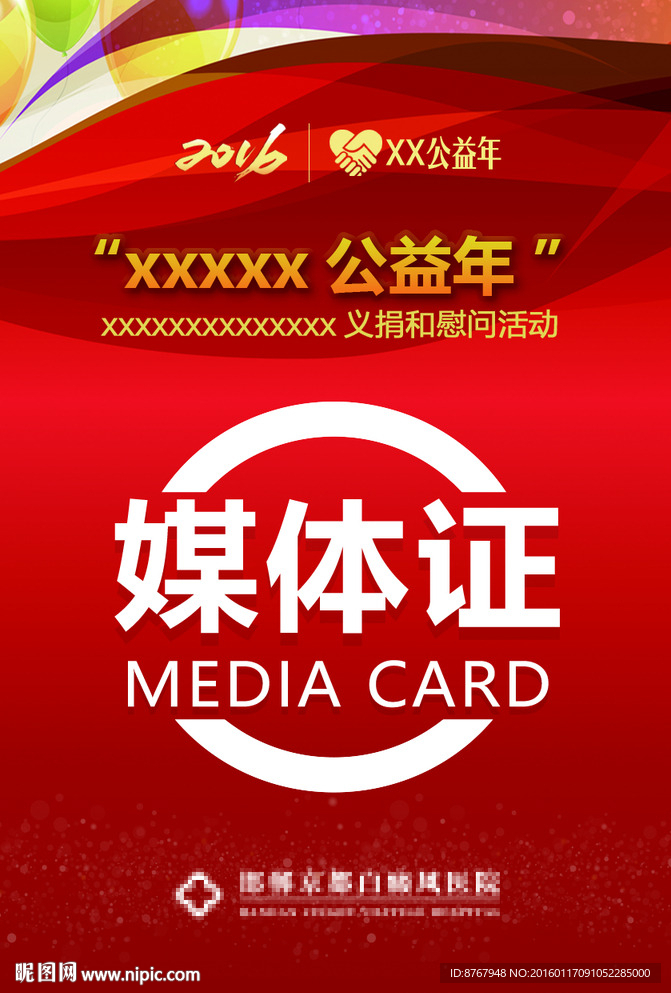 胸牌 红色  媒体证 记者证