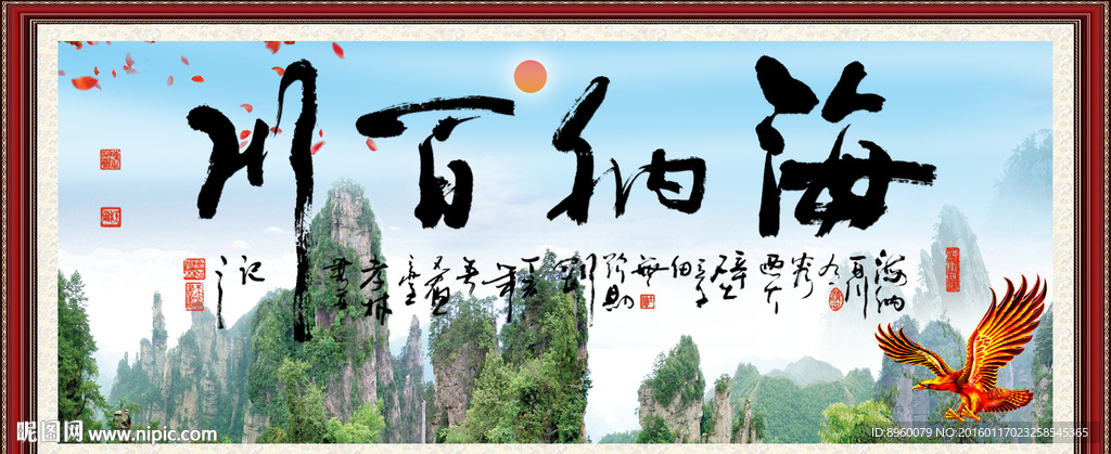 海纳百川