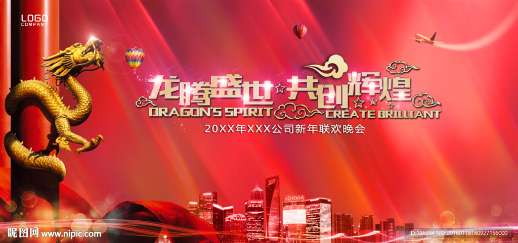 龙腾盛世新年舞台背景板