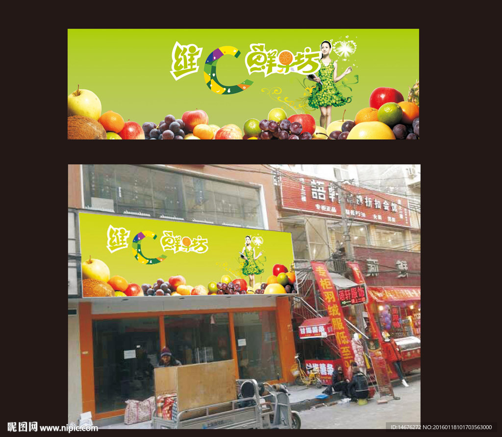 维C鲜果坊门头喷绘