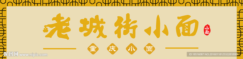 重庆小面门头