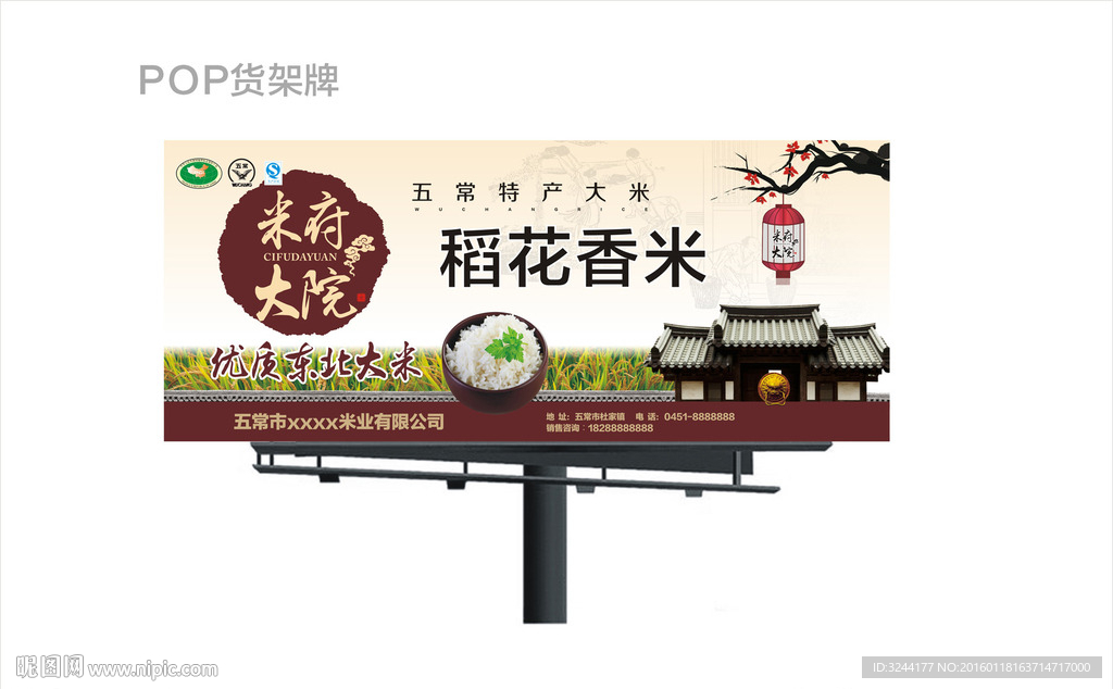 稻花香米货架POP展示广告牌