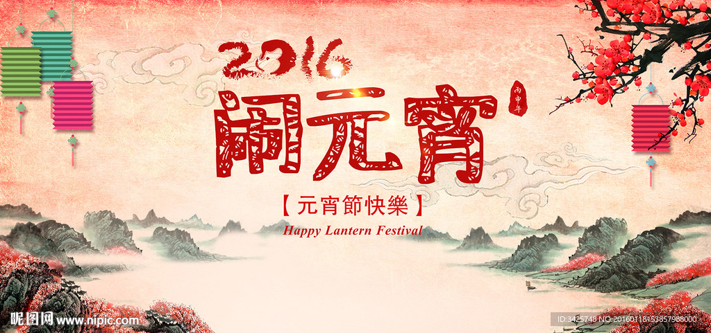 闹元宵