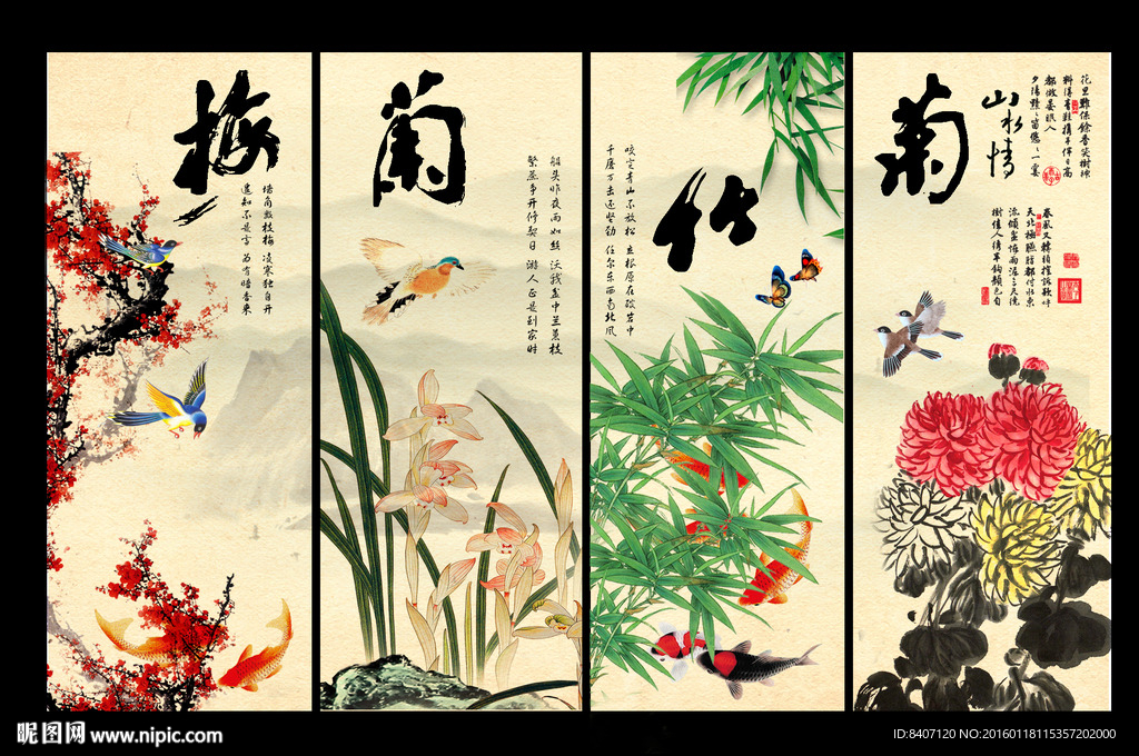 梅兰竹菊