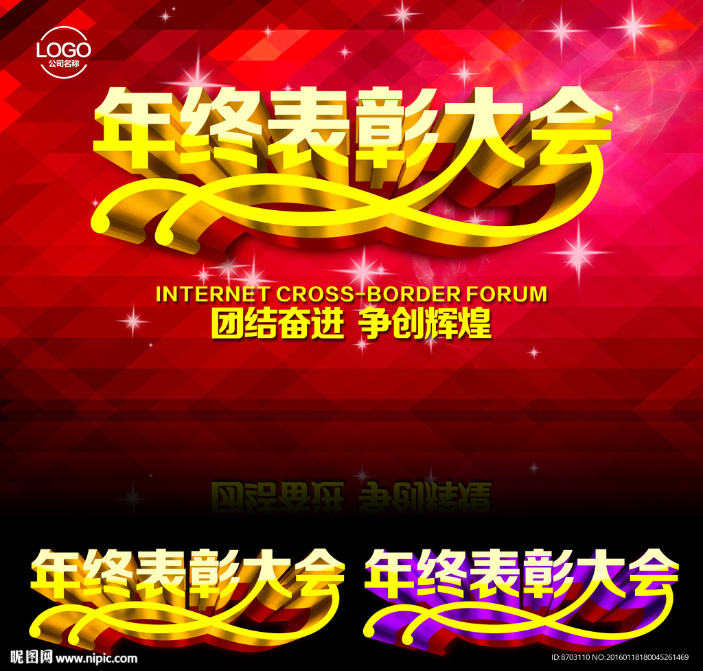 年终表彰大会