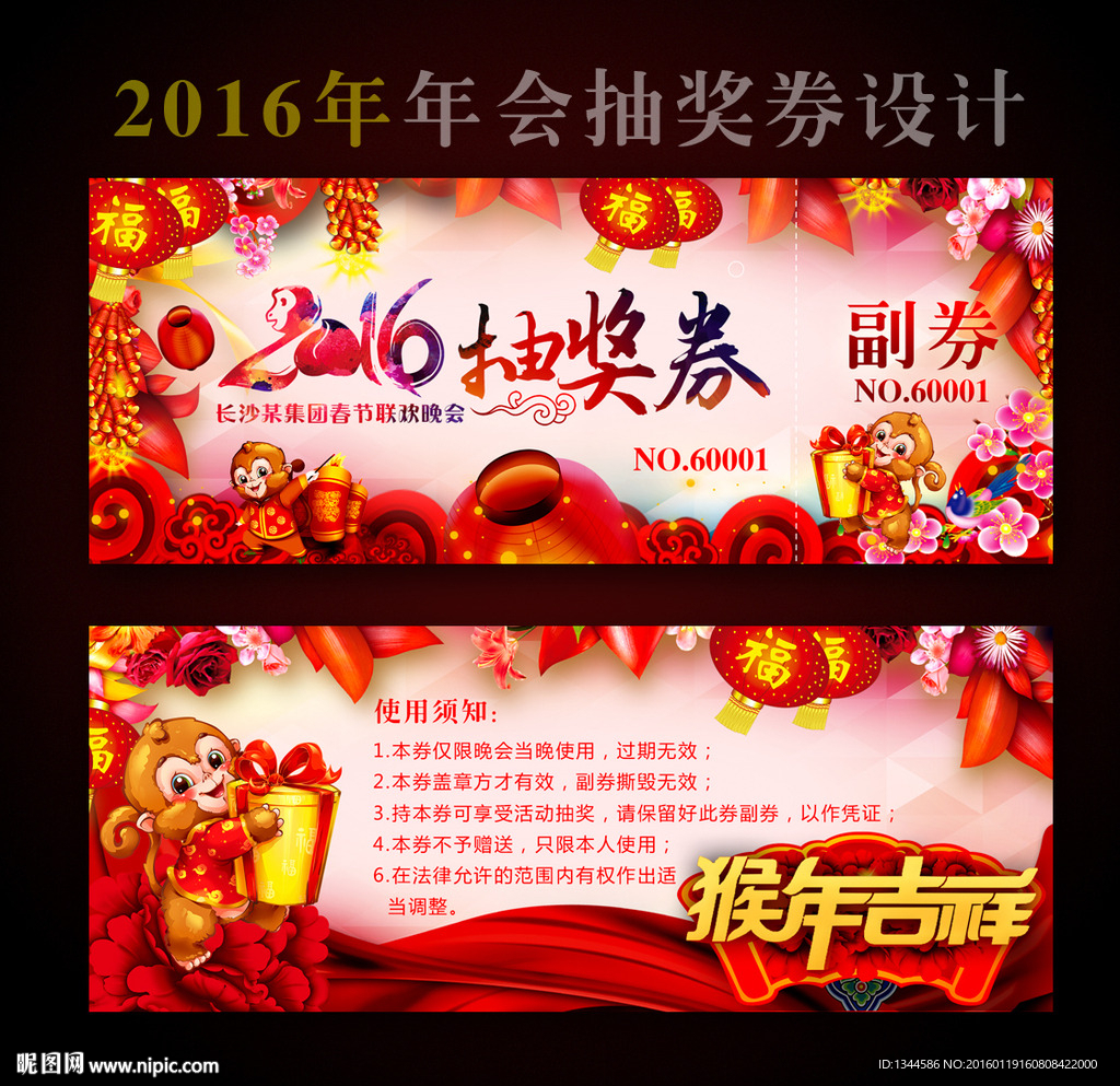 2016猴年年会晚会活动抽奖券