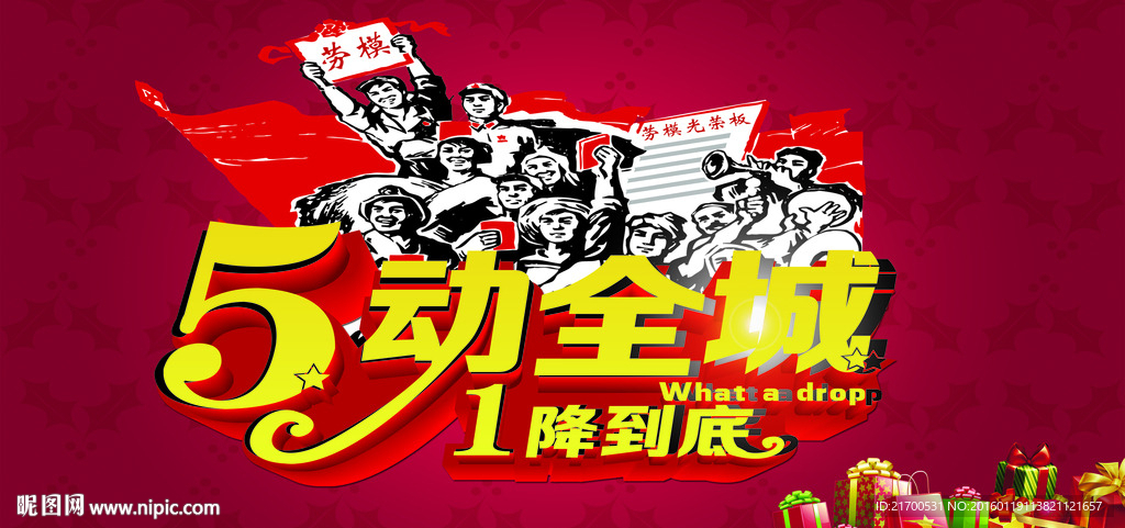 五一劳动节