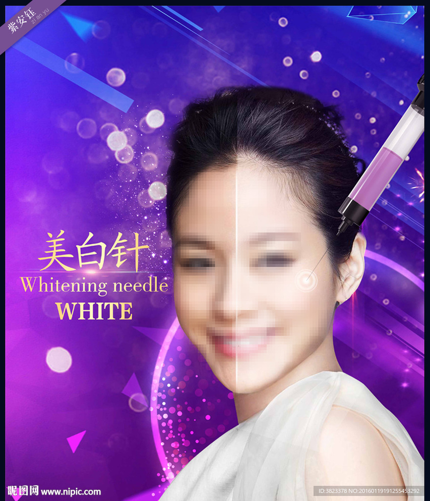 美白针