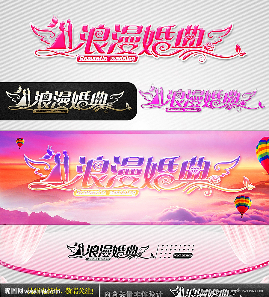 浪漫婚典 婚庆字体设计