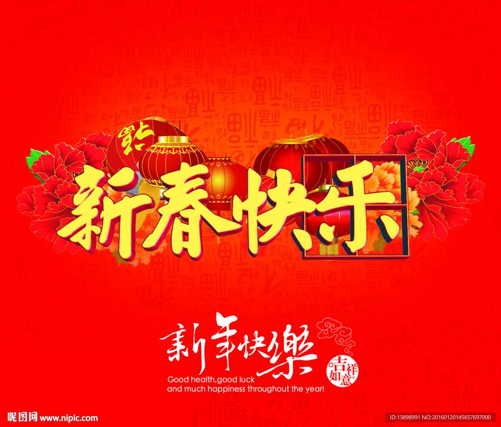 新春快乐