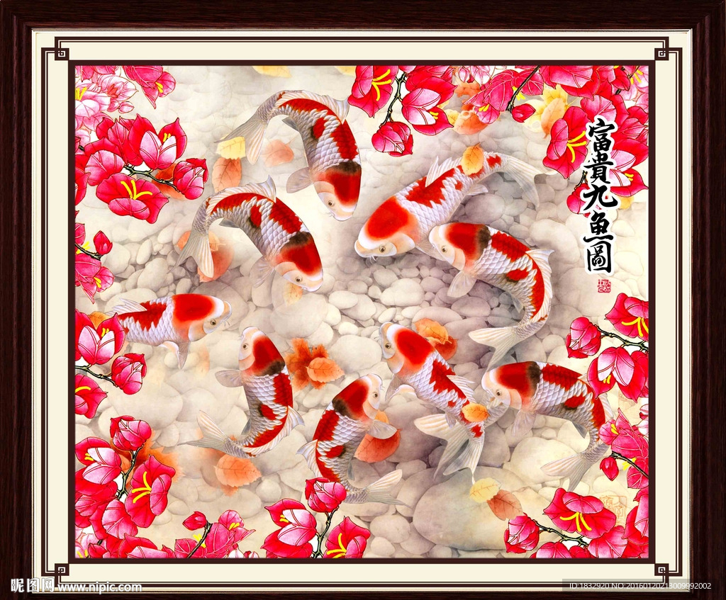 富贵九鱼图