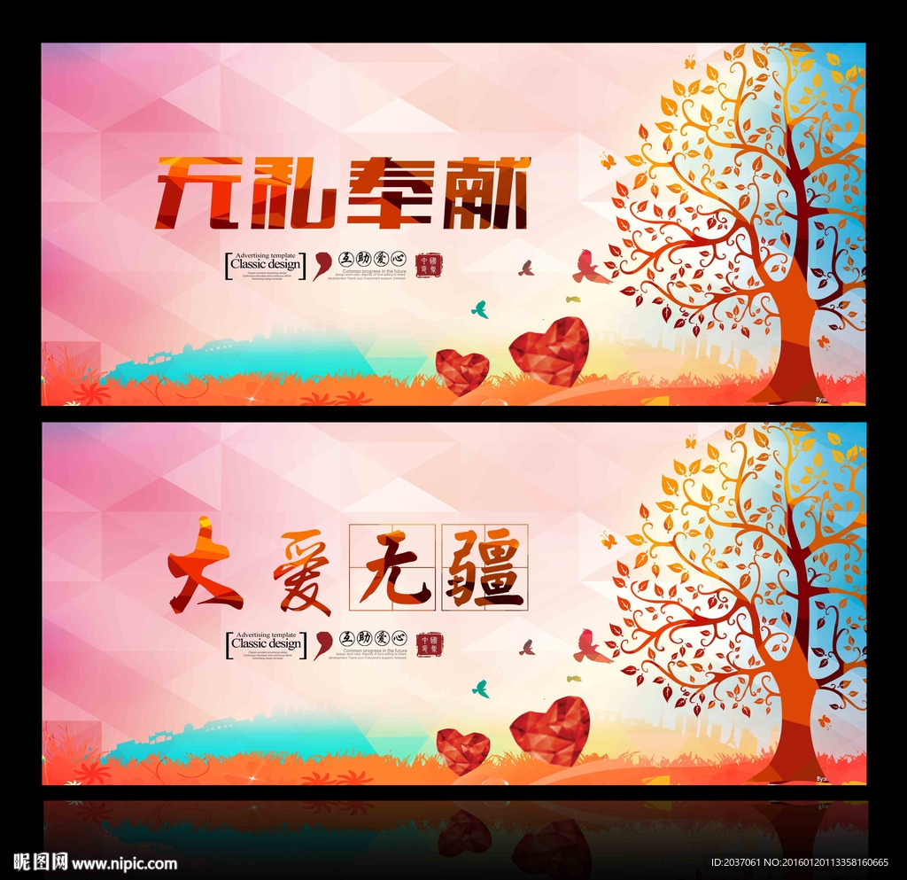 大爱无疆 公益