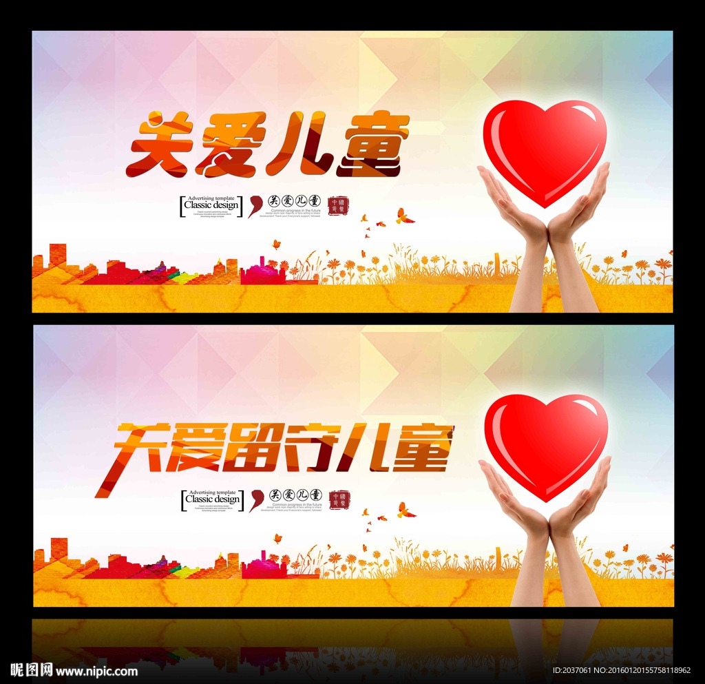 关爱儿童