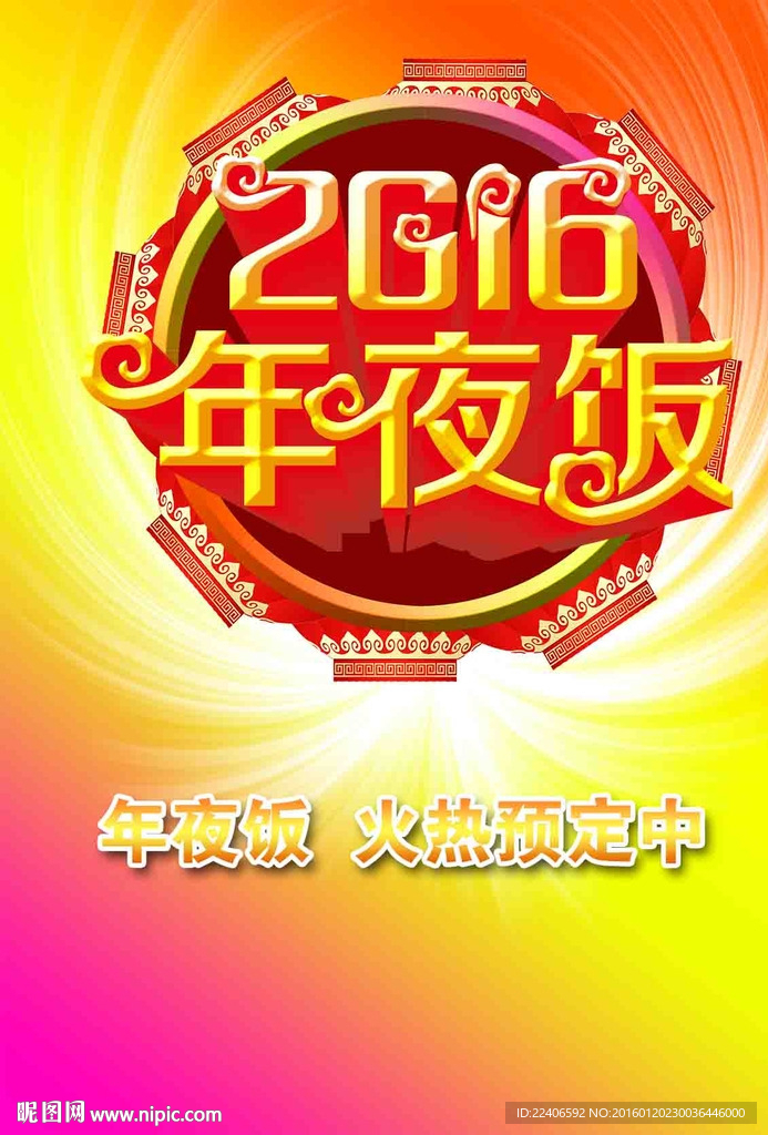 年夜饭