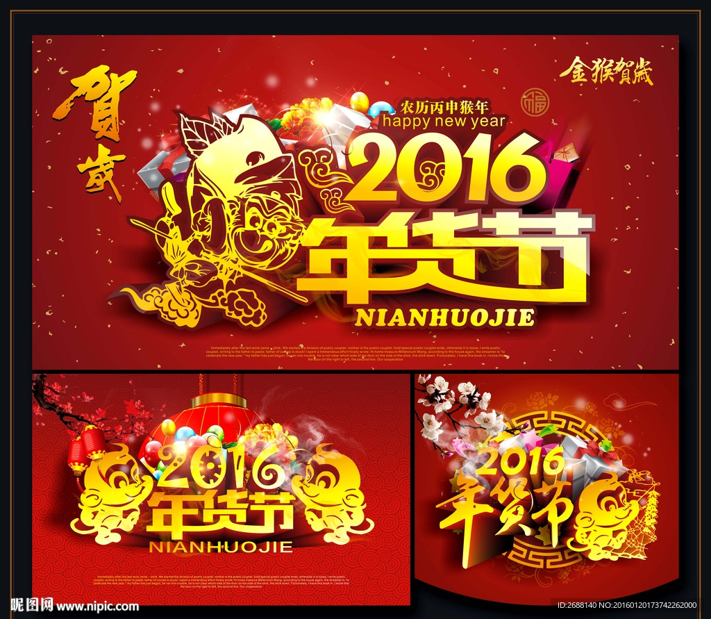 2016年货节