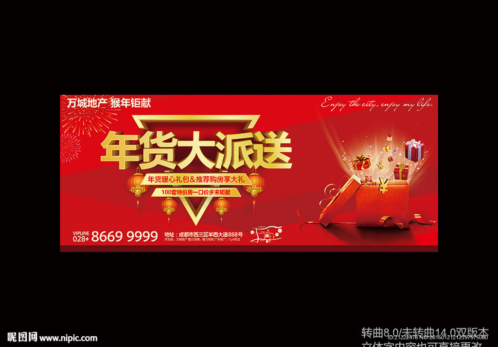 年货大派送地产站台广告