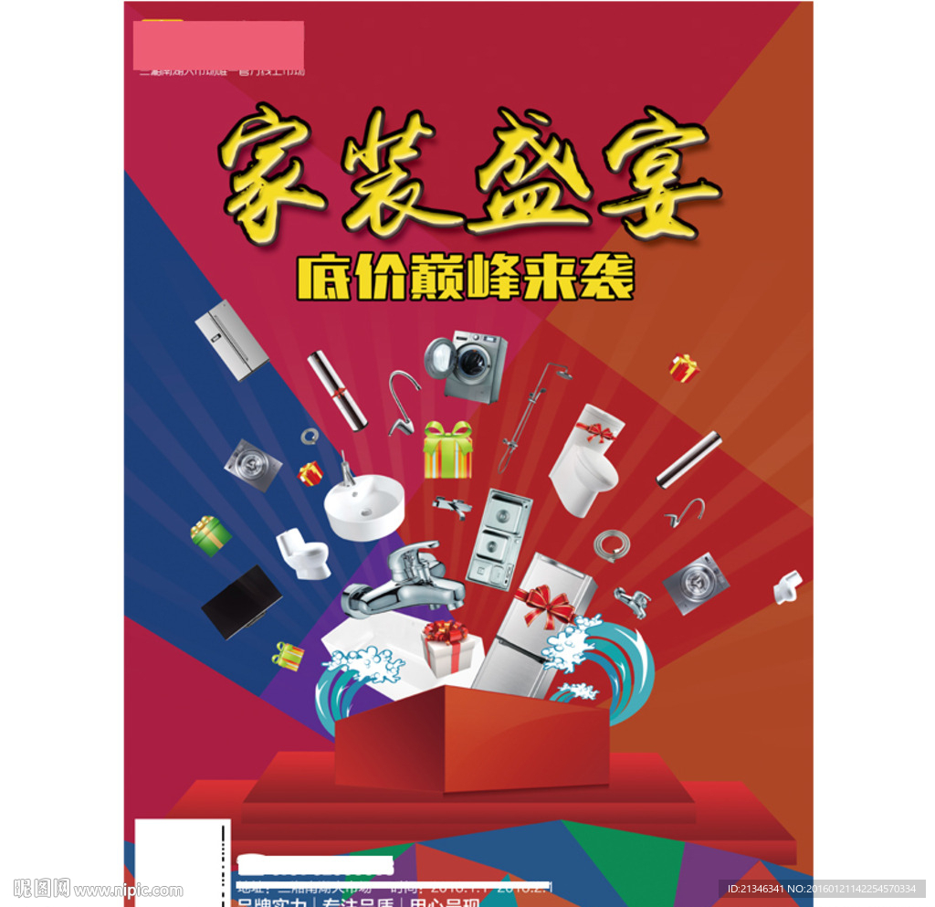 家装盛宴海报设计