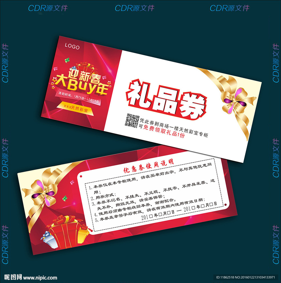 迎新春礼品券