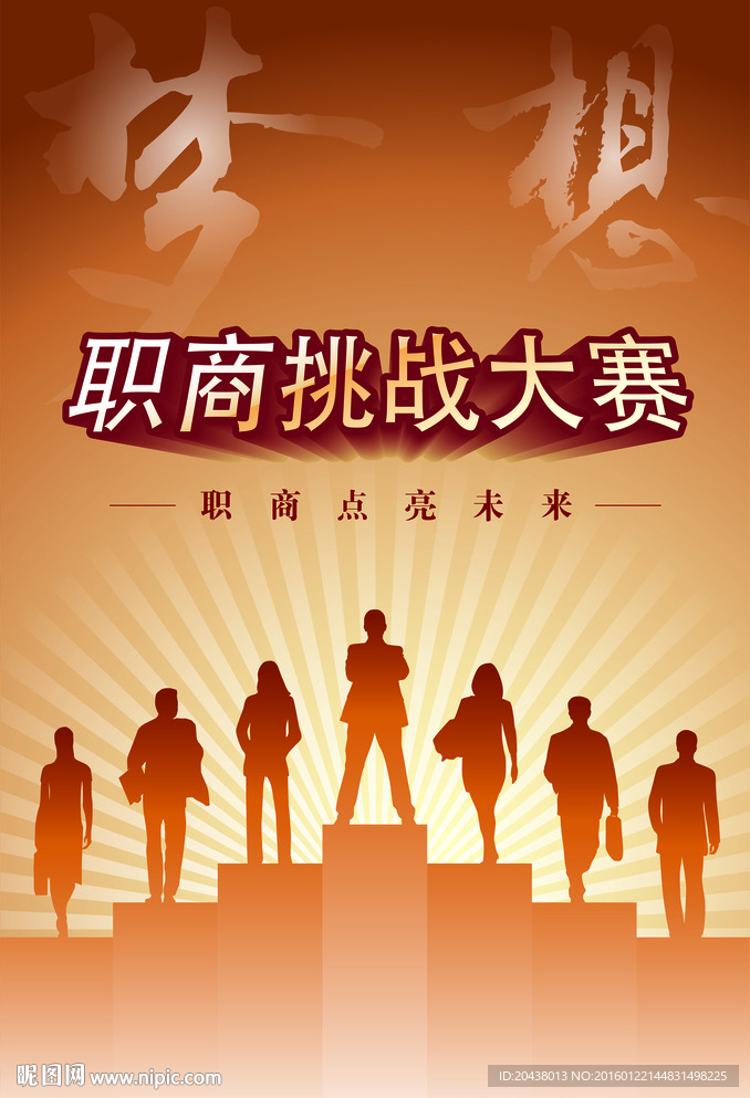 职商挑战赛海报