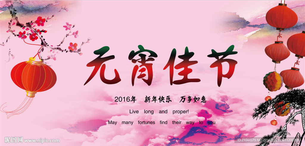 元宵佳节