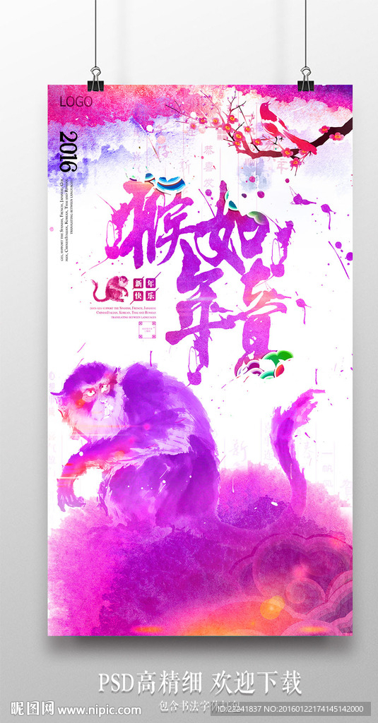 紫色水彩猴年如意猴年海报