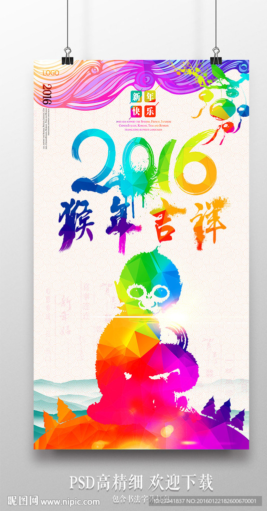 炫彩创意猴年海报