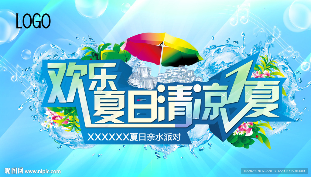 夏日清凉PARTY