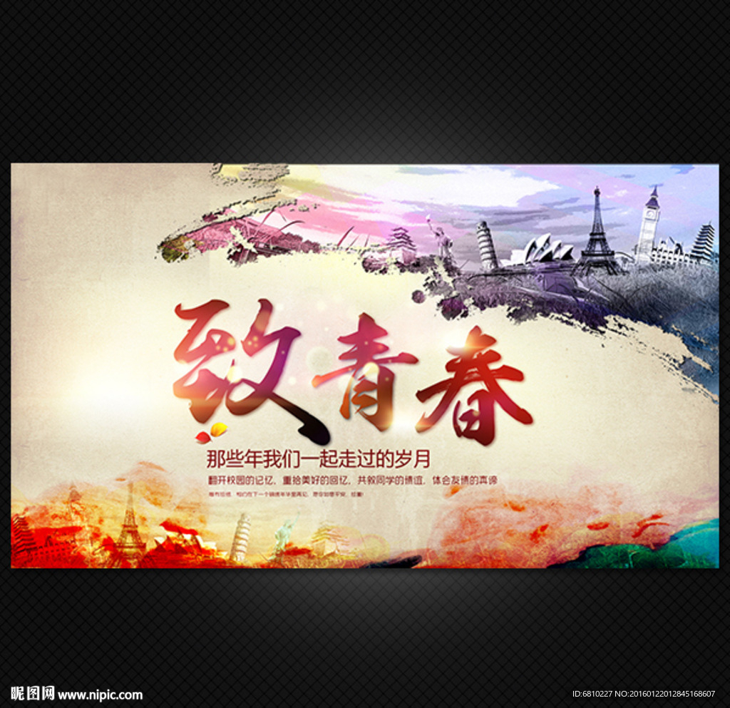 致青春