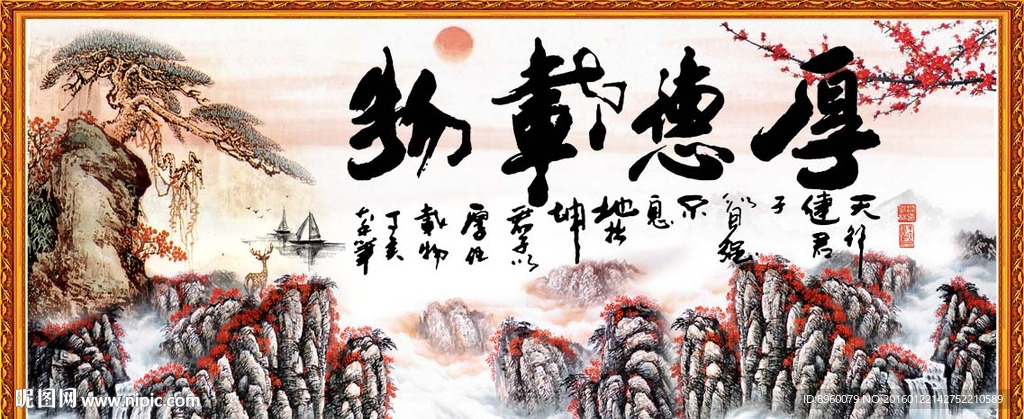 厚德载物