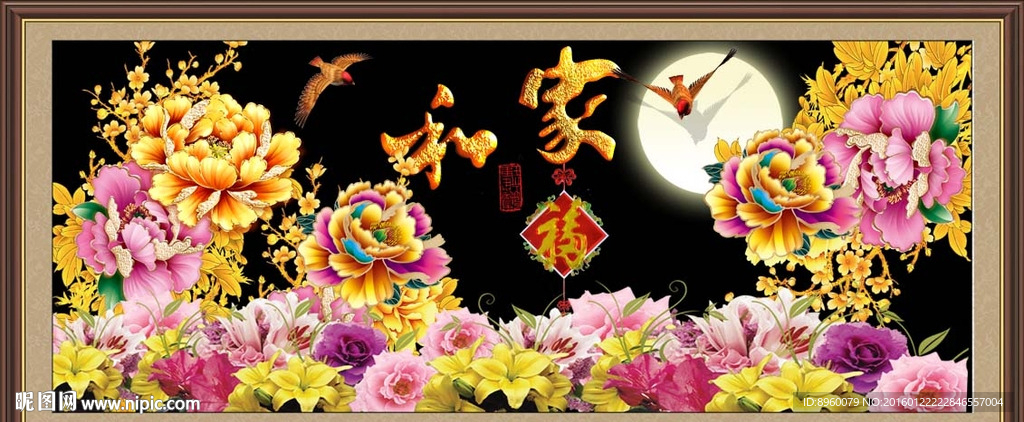 家和万事兴