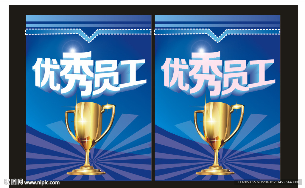 优秀员工