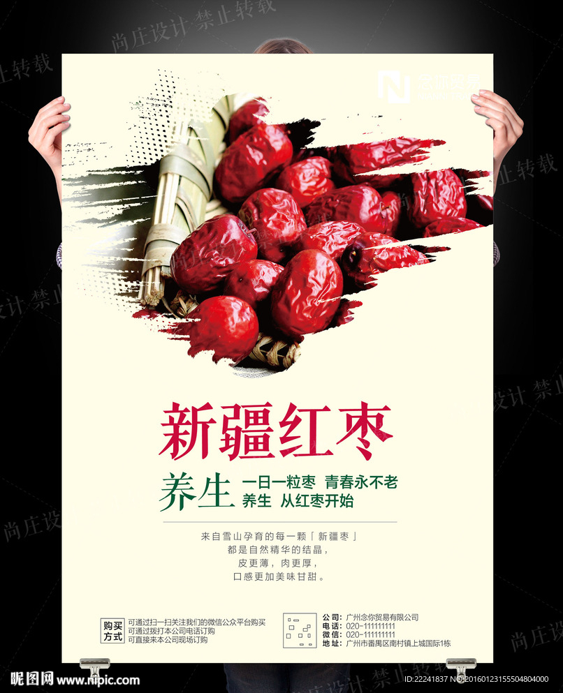 大气红枣宣传海报设计