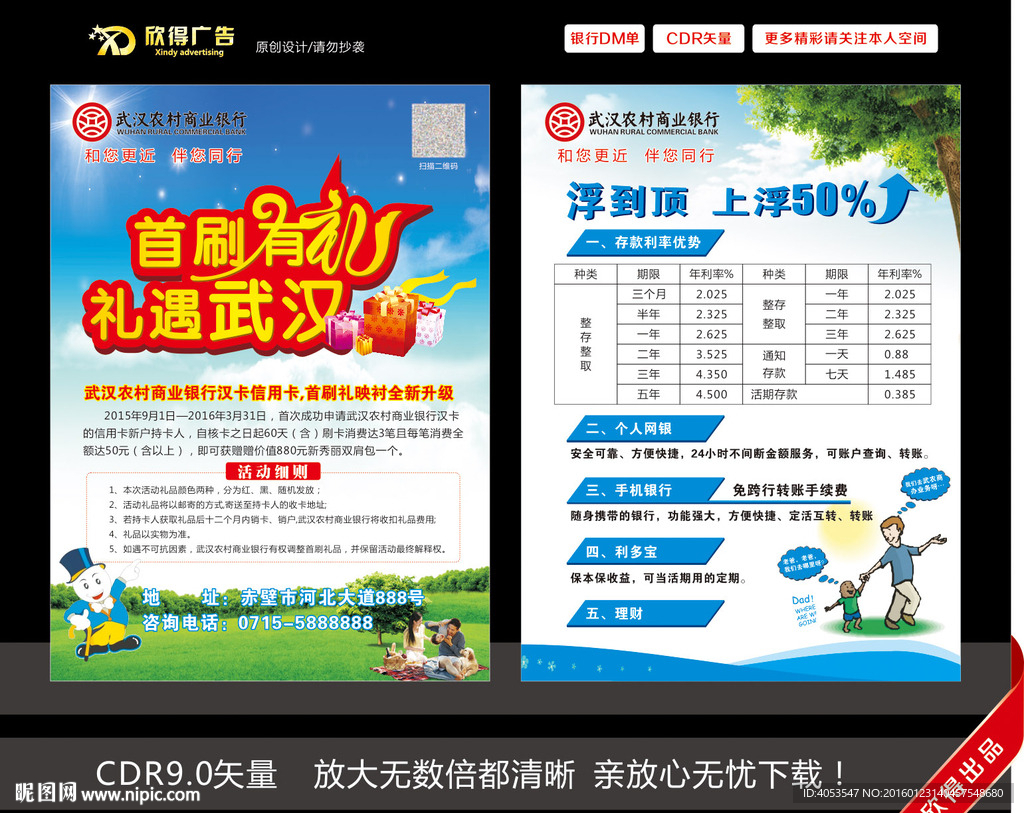 武农商银行DM单页