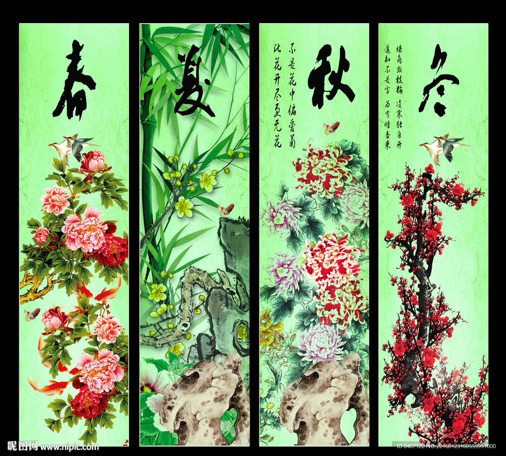 四季条屏