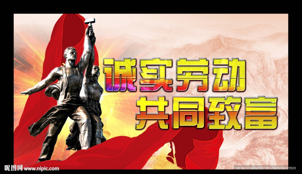 诚实劳动 共同致富