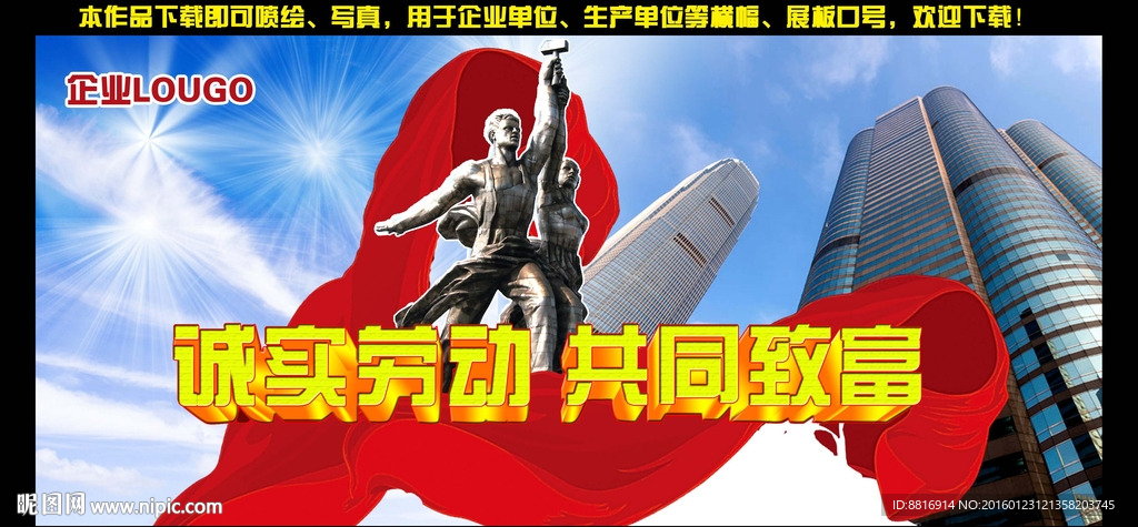 诚实劳动 共同致富