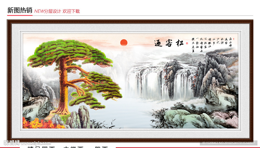 迎客松高山流水国画