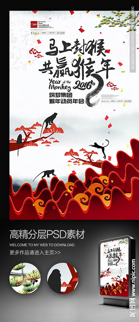 马上封猴共赢猴年中国风海报