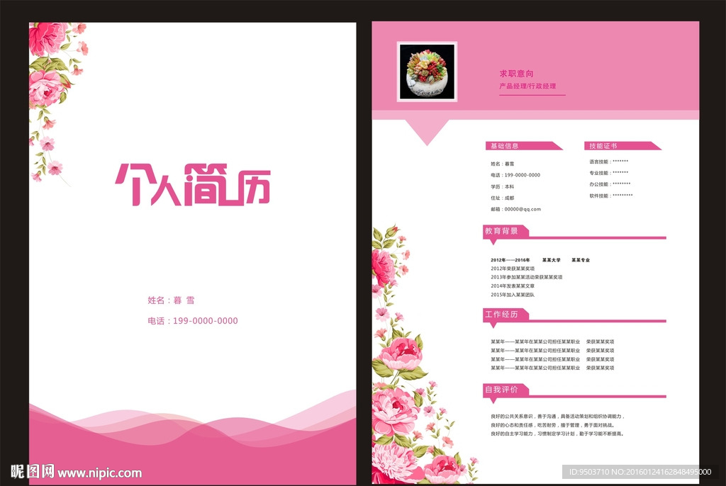 粉色个人简历