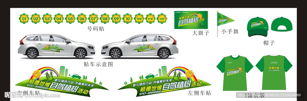 植树节自驾游车贴 号码贴 旗子