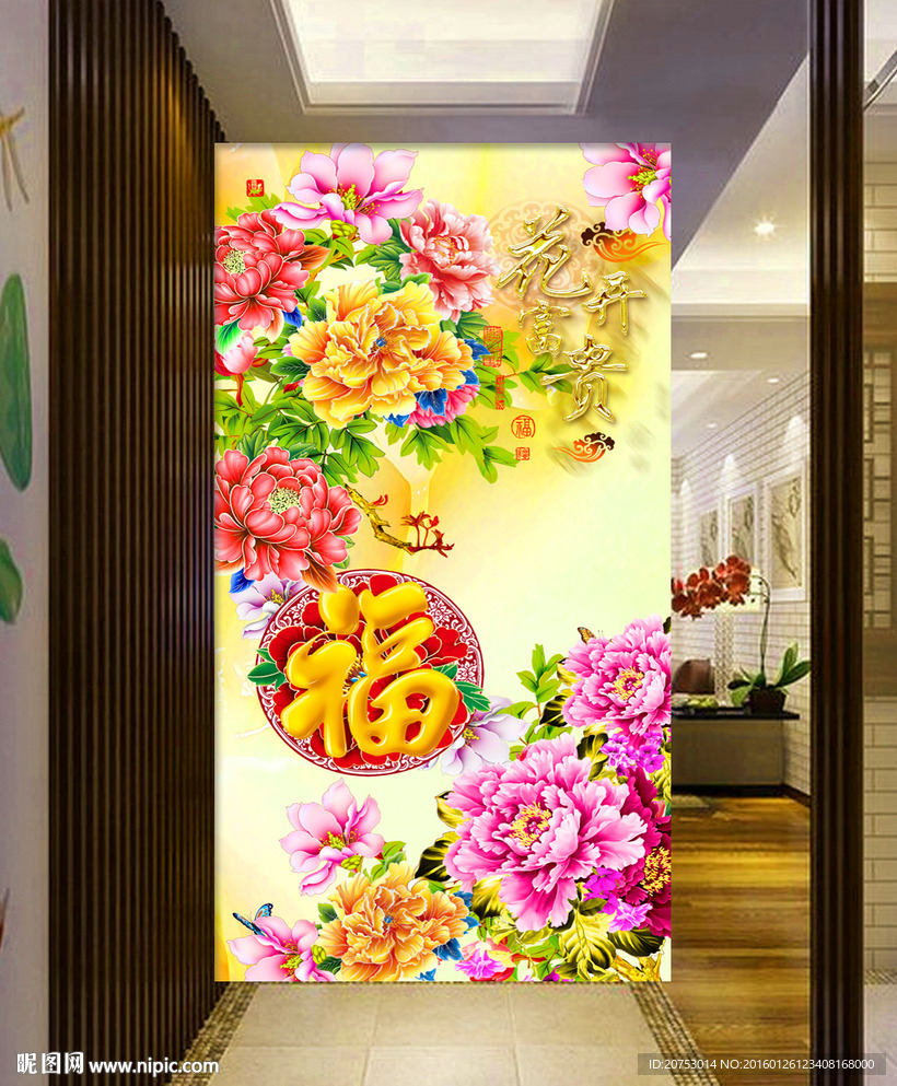 花开富贵玄关图