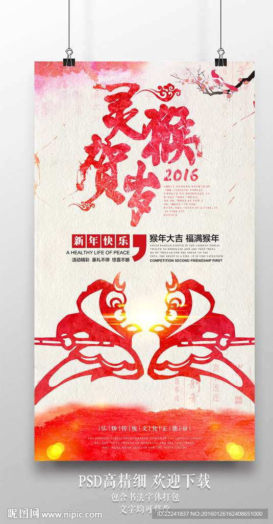 2016灵猴贺岁海报