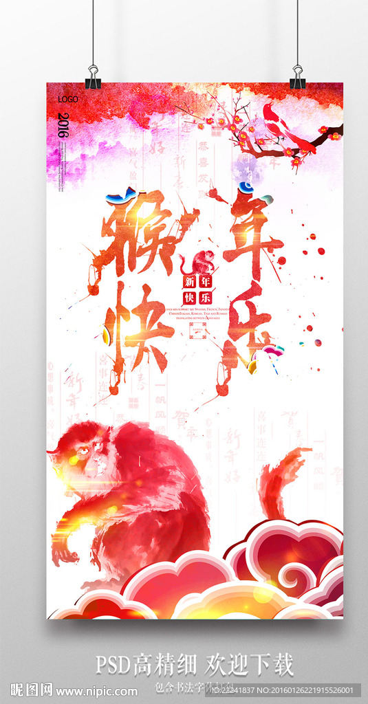 大气猴年快乐海报