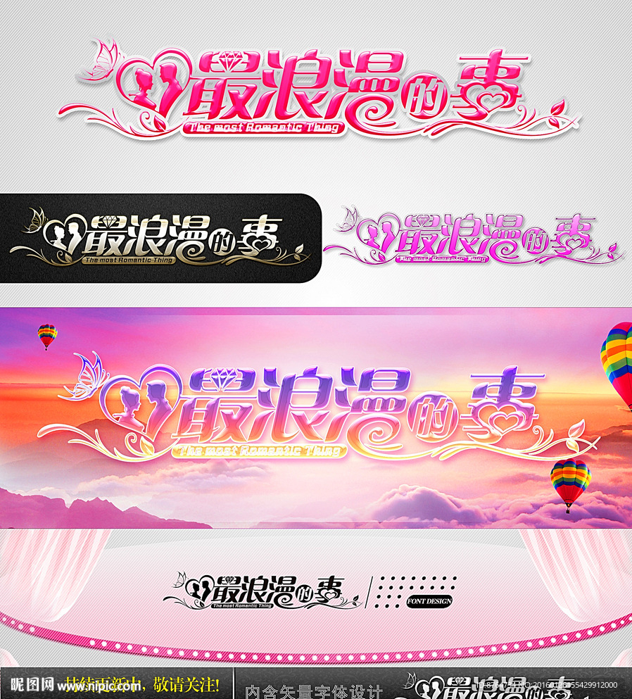 最浪漫的事 婚庆字体设计