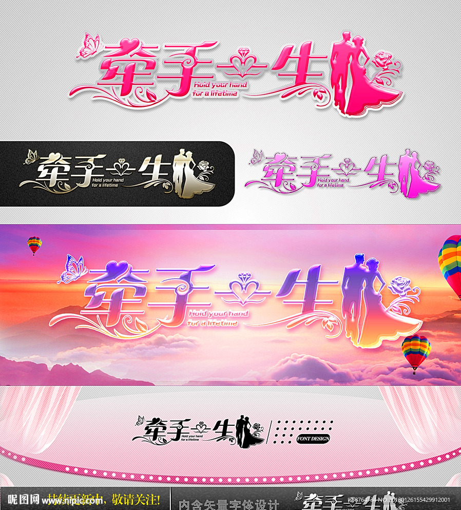 牵手一生 婚庆字体设计