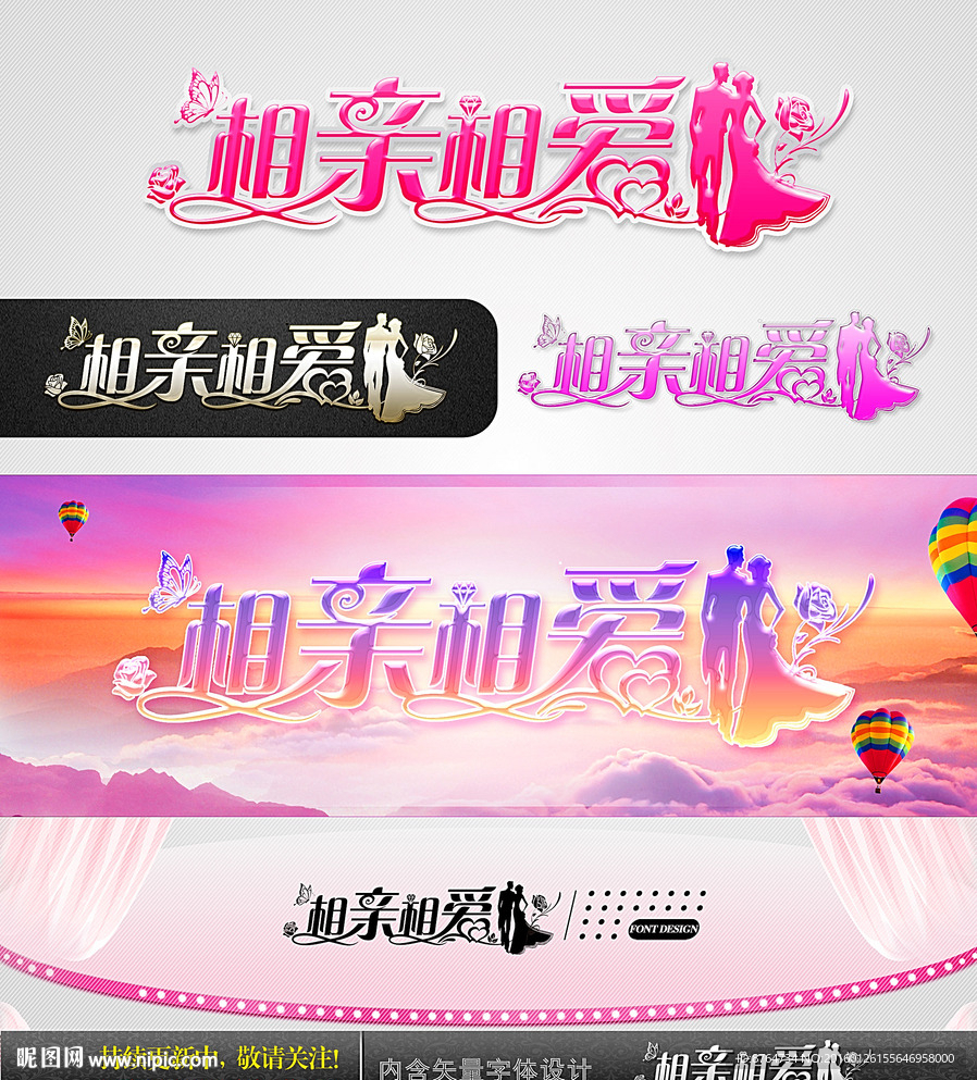 相亲相爱 婚庆字体设计