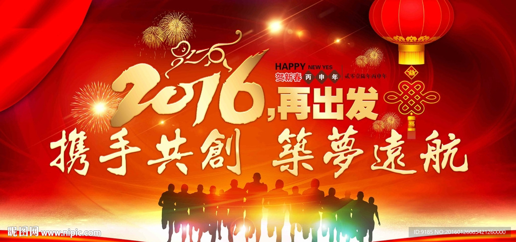 2016再出发 携手共创 筑梦