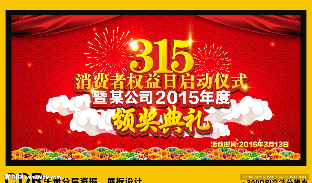 消费者权益日暨颁奖仪式