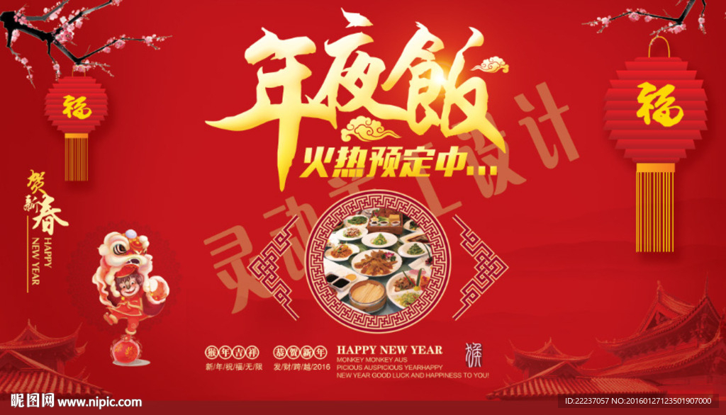 年夜饭预订宣传